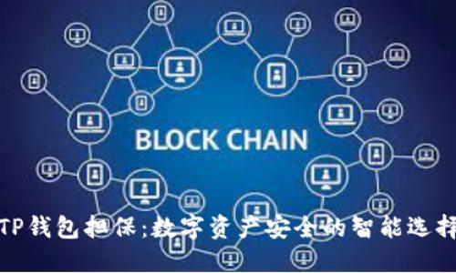 TP钱包担保：数字资产安全的智能选择