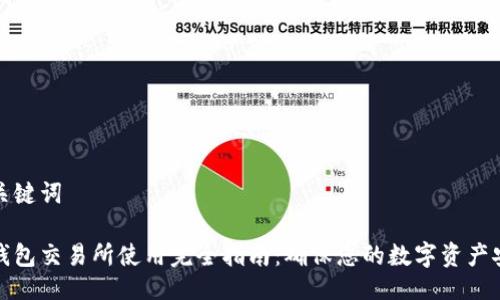 与关键词

冷钱包交易所使用完全指南：确保您的数字资产安全