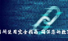与关键词冷钱包交易所使
