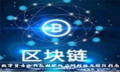 数字货币冷钱包损坏的应