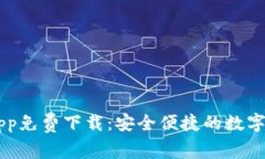 IM钱包官方App免费下载：安