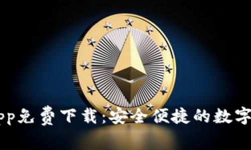 IM钱包官方App免费下载：安全便捷的数字资产管理工具