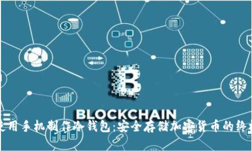 如何使用手机制作冷钱包：安全存储加密货币的终极指南