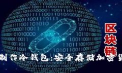 如何使用手机制作冷钱包