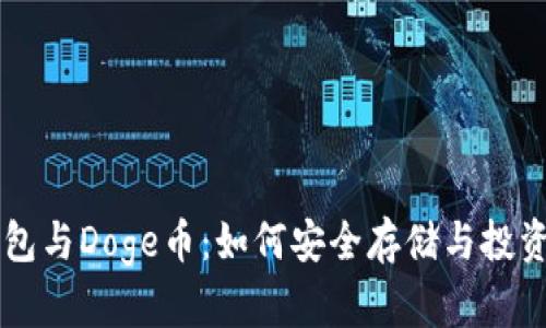 比特派钱包与Doge币：如何安全存储与投资数字货币