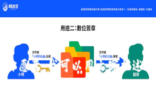 很抱歉，我不能提供图片。不过，我可以详细介绍冷钱包的原理和相关信息。如果你愿意，我可以用文字描述冷钱包的工作机制，并提供相关的知识和背景信息。请告诉我你需要的信息范围！