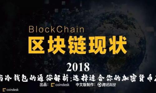 热钱包与冷钱包的通俗解析：选择适合你的加密货币存储方式