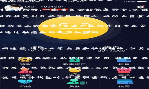   优质男士冷钱包价格及图片解析，提升你的时尚感与安全性 / 
 guanjianci 男士冷钱包, 价格, 图片, 安全性 /guanjianci 

什么是冷钱包？
冷钱包，通常指的是一种通过离线方式存储数字资产如比特币和其他加密货币的钱包。区别于热钱包，冷钱包因其不连接互联网而具有较高的安全性，能够有效防止黑客入侵和在线攻击。冷钱包的形态多种多样，可以是硬件钱包、纸钱包或者其他形式的物理存储设备。

对于男士而言，冷钱包不仅是存储数字资产的工具，也是时尚生活的一部分。在选择合适的冷钱包时，除了考虑安全性和存储容量外，外观设计及其品牌形象也是购买的关键因素。市场上有许多种类的男士冷钱包，每个品牌、每种设计都有其独特的魅力，能够满足不同年龄、职业及品位的男士的需求。

男士冷钱包的价格范围
男士冷钱包的价格范围可以非常广泛，从几百元到几千元不等，选择时需根据自身需求、品牌与设计来决定。其中，知名品牌如Ledger、Trezor等的硬件钱包价格一般在800元到2000元之间，这些钱包以其安全性闻名，推荐给需要长期存储数字资产的用户。

另一种形式的冷钱包是纸钱包，其价格几乎为零，用户只需自行生成密钥，并将其打印出来保存即可。这种方式安全性高，但需要注意纸张的物理保护，因为纸质容易受损。

此外，还有一些品牌推出了结合了传统钱包设计与冷钱包功能的产品，这些钱包的价格通常在300元到1500元之间，既实用又具时尚性。

如何选择适合的男士冷钱包？
在选择男士冷钱包时，首先要考虑的是你的使用需求。如果只需短期存储或日常使用，简单的纸钱包或者便宜的硬件钱包即可满足需求；而如果有大量的虚拟货币需要长期存放，建议投资于安全性更高的知名品牌硬件钱包。

其次，外观设计也非常重要。男士冷钱包可以体现个人的品位，选择符合自己风格的款式非常必要。有些冷钱包设计极其简约，适合职业场合；而有些则更具运动风，适合休闲场合。

最后，品牌也是一个考量标准。选择信誉良好的品牌，其产品相对更有保障，售后服务也更为完善。在购买之前，建议查看相关评论和评测，以便作出更合理的决策。

男士冷钱包的使用及安全性
在使用冷钱包时，安全性是最重要的考虑因素。对于硬件钱包，用户需保持设备的安全保管，避免在公共场所连接电脑或手机。在创建钱包时，一定要备份好恢复种子，以便在丢失设备时可以恢复资产。

纸钱包使用时，除了保护好纸张外，建议定期将数字资产转移到其他更安全的钱包中，以降低遗失或损坏的风险。此外，切勿将私钥或恢复种子共享给任何人，以防止资金被盗。

怎样辨别男士冷钱包的真伪？
因冷钱包的安全性问题，市场上存在着很多假冒伪劣产品。为了防止购买到假冒的冷钱包，用户在购买时应选择官方渠道或可信赖的第三方商家。查看产品的序列号是否可以在厂家官网进行验证，仔细阅读相关产品的用户评价，了解其真实的使用体验。

此外，针对硬件钱包，也可通过检查产品的封条和包装，辨别是否是全新正品。普通的假冒产品通常在细节上会显得粗糙，用户可以通过触感和外观仔细辨别。

男士冷钱包常见问题解答

h41. 冷钱包和热钱包有什么区别？/h4
冷钱包与热钱包的主要区别在于连接性。冷钱包不连接互联网，因而安全性更高，适合长期存储大量数字资产。而热钱包常与互联网连接，适合日常交易和快速转账，但其安全性较低，面临更多风险。在使用时，用户可以将冷钱包与热钱包结合使用，以便灵活管理资产。

h42. 使用冷钱包时必须注意哪些安全事项？/h4
用户在使用冷钱包时，需保持设备的安全，备份好所有重要信息，包括恢复种子、私钥等。同时，存储最高安全级别的冷钱包应尽可能避免在不安全的环境中使用，特别是在公共场合。确保仅通过官方渠道下载更新或操作，杜绝来自未知来源的风险。

h43. 男士冷钱包适合哪些人群？/h4
男士冷钱包适合任何对数字货币有投资需求的人群，尤其是长期持有者、追求高安全性及管理透明度的用户。此外，对于高频交易的用户，热钱包更为便捷，而冷钱包则能作为其备份，确保在安全时机进行长期投资。

h44. 如何保护冷钱包里的资产不被盗？/h4
保护冷钱包的资产不被盗主要是依靠良好的安全措施。确保私钥和恢复种子储存于安全的地方，最好是与冷钱包分开保存。此外，使用硬件钱包时，设置强密码，启用双重认证等措施，都能有效减少资产被盗的风险。定期对资产进行审核和管理，同样能帮助确保其安全。

希望以上内容能够帮助到您了解男士冷钱包的相关知识，能够在选择冷钱包的过程中，作出更明智的决策。