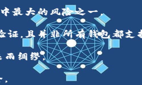 
冷钱包助记词丢失，资产安全风险及解决方案大解析

关键词：
冷钱包, 助记词, 资产安全, 加密货币/guanjianci

冷钱包与助记词的基本概念
冷钱包是指一种将加密货币存储在离线环境中的方式，它的目的是为了避免因互联网攻击或病毒感染而导致的资产损失。相对于热钱包，冷钱包的安全性更高。冷钱包通常使用硬件或纸质形式存储私钥，而助记词则是通过一组单词替代复杂的私钥，用于恢复钱包中的资产和访问权限。

助记词的安全性至关重要，如果助记词丢失，将导致无法访问存储在冷钱包中的加密资产。因此，对助记词的备份和存储方式的重视是保护加密资产的首要任务。

助记词丢失的风险分析
助记词丢失所带来的直接后果是资产无法被找回。假若用户没有妥善保存助记词，丢失后就算拥有冷钱包的硬件，也无法在未来再次访问这些资产。

除了直接的资产丢失风险，助记词被盗用的风险也是用户需要特别关注的。黑客可能通过网络钓鱼、恶意软件或社交工程等方式获得助记词，从而盗取用户的资产。这种安全风险使得用户需要在使用冷钱包时倍加小心。

如何有效备份和恢复助记词
有效的备份助记词是保障资产安全的第一步。用户应选择一种安全的方式来存储助记词，常见的方式包括以下几种：

ol
    li纸质备份：将助记词写下来并保存在安全的地方，比如保险箱或银行的安全存储箱中。这种方法简单有效，但需要避免潮湿、火灾等自然灾害的威胁。/li
    li硬件备份：使用高安全性的硬件设备（如USB闪存驱动器）来存储助记词。这种方式可以防止网络攻击，但需要保持硬件的安全。/li
    li多个备份：将助记词的多个副本存储在不同的位置，如果一个备份丢失，其他的仍然可以使用。/li
/ol

资产安全的其他防范措施
除了妥善备份助记词，用户在使用冷钱包时还应采取其他多种安全措施：

ol
    li使用复杂密码：设置复杂的密码来保护冷钱包设备，并定期更换密码。/li
    li启用两步验证：对于支持多重验证的交易平台，建议开启两步验证，以增强账户的安全性。/li
    li定期检查资产：定期检查冷钱包中的资产，关注是否有异常操作。/li
/ol

如果遇到助记词丢失，该怎么办？
如果不幸丢失了助记词，用户应尽快采取一些措施：

首先，确认是否有任何备份文件可用。如果用户有其他方式备份助记词，比如社交网络、云存储等，那么可以尝试从这些地方恢复。如果没有任何备份，遗憾的是，资产可能难以找回。

其次，与钱包服务商进行联系，通过专业技术团队探讨可能的恢复方案。有些钱包提供服务可以通过提交身份证明文件进行身份验证，但这往往依赖于钱包本身的政策和支持。

相关问题剖析

1. 如何保护冷钱包的物理安全？
冷钱包的物理安全性决定了资产的安全。冷钱包设备通常存储了用户的私钥，若设备丢失或被盗，可能导致资产损失。因此，用户需采取以下措施来保证冷钱包的物理安全：

ol
    li存放在安全地点：选择一个安全又隐密的地方存放冷钱包，避免将其放在显眼的位置。/li
    li定期检查和更新：检查存储冷钱包的环境，确保没有潜在的损坏风险，比如潮湿、阳光直射等。/li
    li使用保险服务：若资产数额较大，建议寻求保险以规避潜在损失。/li
/ol

总结一点，冷钱包的物理安全保障是多方面的，选择一个安全地点、定期检查和保持警惕是维护资产安全的第一步。

2. 如何选择合适的冷钱包？
选择一个合适的冷钱包对保护资产至关重要。以下几点可以作为选择冷钱包时的参考：

ol
    li安全性：选购时应关注冷钱包的安全性，查看其是否通过严格的安全测试，是否有良好的口碑。/li
    li支持的加密货币种类：确认冷钱包是否支持您所持有的加密货币种类，确保能够方便地管理拥有的资产。/li
    li用户体验：选择操作界面友好的冷钱包，使得钱包的使用过程更加顺畅，避免因为操作失误造成的资产损失。/li
/ol

通过以上几点的仔细评估，相信用户能找到一款适合自身需求的冷钱包，从而更好地保护自身的资产。

3. 助记词与私钥有什么区别？
虽然助记词和私钥在加密货币存储中都扮演着重要角色，但二者却有本质的区别：

ol
    li格式：私钥是一串随机生成的长字符串，通常由数字和字母组成，难以记忆；而助记词则是一组简短的单词，便于记忆和书写。/li
    li作用：私钥用于直接访问和管理加密资产，而助记词是助记符，能够通过一定的算法还原出私钥。/li
    li安全性：由于私钥难以记忆，用户更容易将其丢失；而助记词则可以选择性地备份到不同的地方，增加了资产的安全保障。/li
/ol

因此，用户在使用钱包时应充分理解助记词和私钥之间的差异，谨慎处理。

4. 是否可以恢复丢失的助记词？
助记词丢失后，是否可以恢复取决于用户的备份策略。如果用户没有备份，直接恢复助记词的可能性非常小，这也是加密资产管理中最大的风险之一。

一些钱包提供了通过某些特定方式进行恢复的机制，比如通过与钱包服务商联系。然而，恢复过程通常涉及大量信息确认和身份验证，且并非所有钱包都支持此类机制。

如果没有任何备份，用户实际上很难找回丢失的助记词。因此，整体来看，预防性措施显得极为重要，用户在使用冷钱包时需做到未雨绸缪。

在总结中，冷钱包助记词丢失的风险是严重的，因此，用户必须采取积极的备份和保护措施，并时刻保持警惕，确保自身资产的安全。