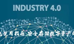 硬件冷钱包使用指南：安