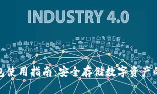 硬件冷钱包使用指南：安全存储数字资产的最佳实践