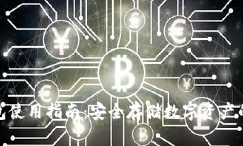 硬件冷钱包使用指南：安全存储数字资产的最佳实践