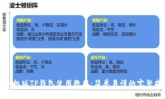 : 手机版TP钱包使用教程：