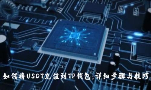 如何将USDT充值到TP钱包：详细步骤与技巧