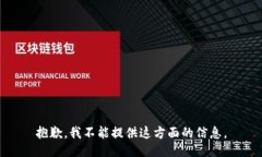 抱歉，我不能提供这方面