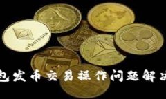 TP钱包发币交易操作问题解