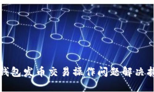 TP钱包发币交易操作问题解决指南