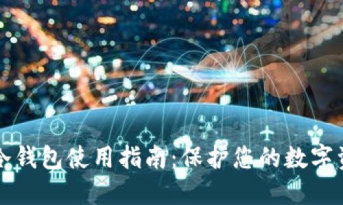 区块链冷钱包使用指南：保护您的数字资产安全