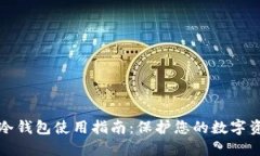 区块链冷钱包使用指南：