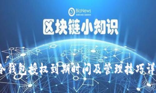  冷钱包授权到期时间及管理技巧详解