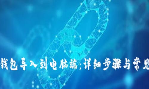 如何将TP钱包导入到电脑端：详细步骤与常见问题解答