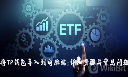 如何将TP钱包导入到电脑端：详细步骤与常见问题解答