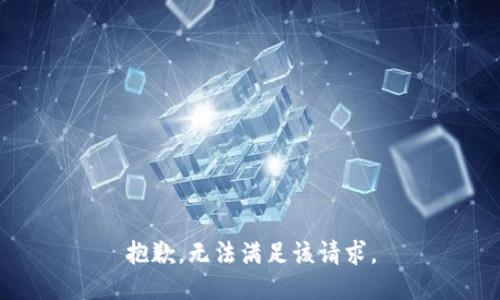 抱歉，无法满足该请求。