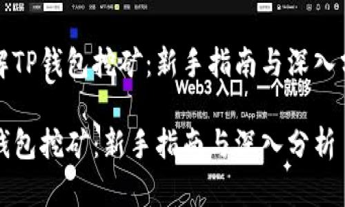 了解TP钱包挖矿：新手指南与深入分析

TP钱包挖矿：新手指南与深入分析