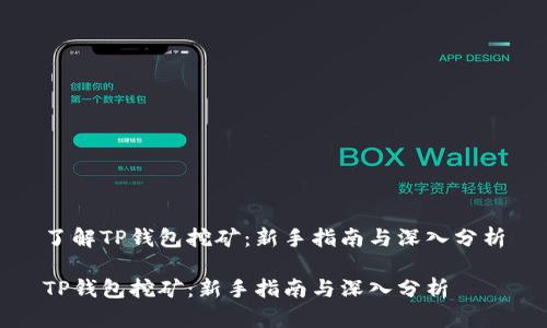 了解TP钱包挖矿：新手指南与深入分析

TP钱包挖矿：新手指南与深入分析