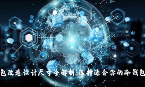 冷钱包改造设计尺寸全解析：选择适合你的冷钱包方案