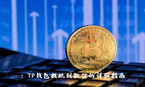 : TP钱包提现到微信的详细指南