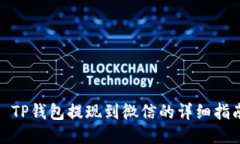 : TP钱包提现到微信的详细