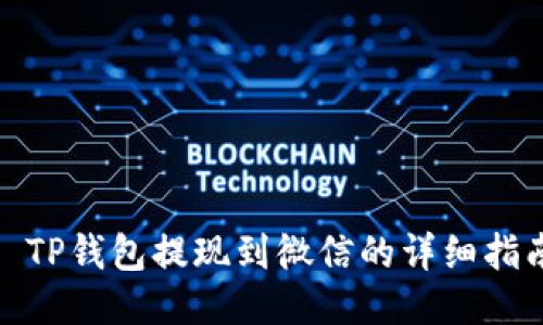 : TP钱包提现到微信的详细指南