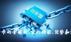 数字货币卡的全解析：它