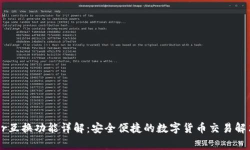Ledger互换功能详解：安全便捷的数字货币交易解决方案