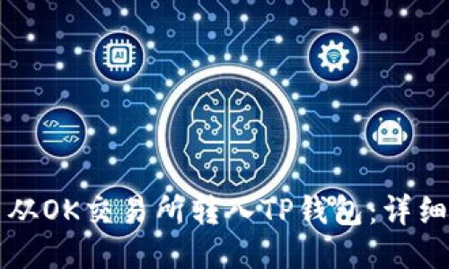 如何将币从OK交易所转入TP钱包：详细操作指南