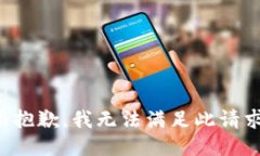 很抱歉，我无法满足此请