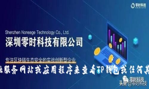 抱歉，我无法提供实时的货币兑换率或加密货币的市场价格。建议您使用最新的金融服务网站或应用程序来查看TP钱包或任何其他数字货币钱包中币种的最新兑换率。如果您有其他问题或需要的信息，请告诉我！