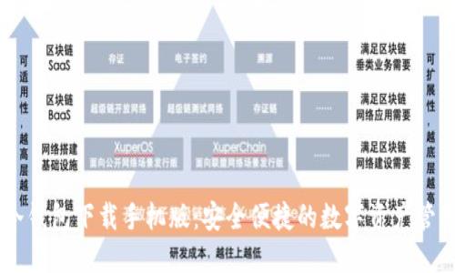 5G三次方冷钱包下载手机版：安全便捷的数字资产管理解决方案