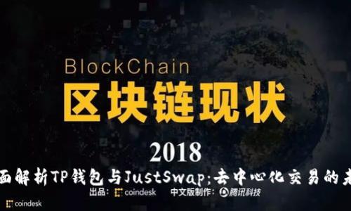 全面解析TP钱包与JustSwap：去中心化交易的未来