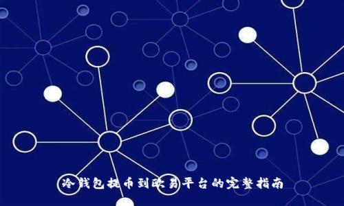 冷钱包提币到欧易平台的完整指南