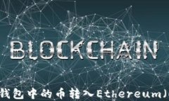如何将HECO链冷钱包中的币