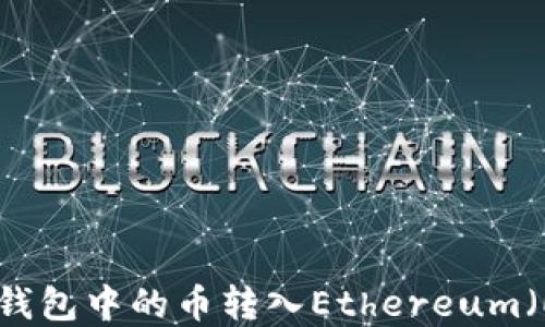 
如何将HECO链冷钱包中的币转入Ethereum（ETH）链？完整指南
