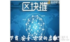 IM钱包安卓下载：安全、方