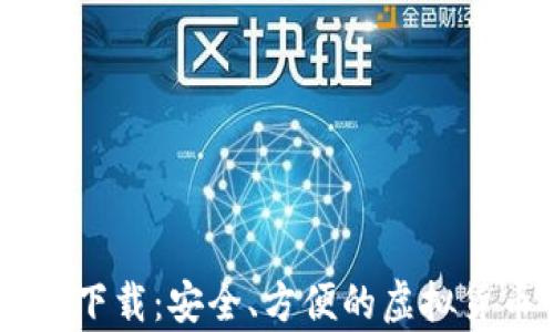 
IM钱包安卓下载：安全、方便的虚拟货币管理神器