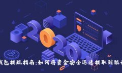 TP钱包提现指南：如何将资