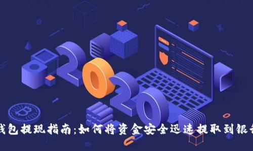 TP钱包提现指南：如何将资金安全迅速提取到银行卡