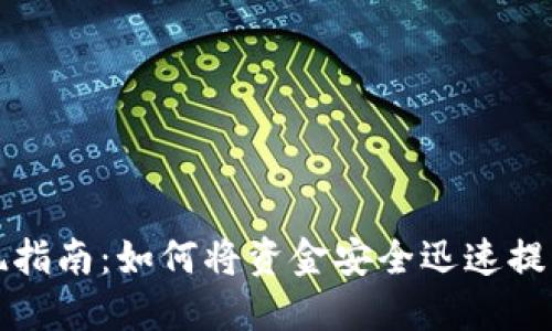 TP钱包提现指南：如何将资金安全迅速提取到银行卡