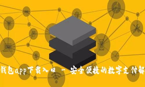 OKPay钱包app下载入口 - 安全便捷的数字支付解决方案