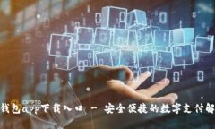 OKPay钱包app下载入口 - 安全